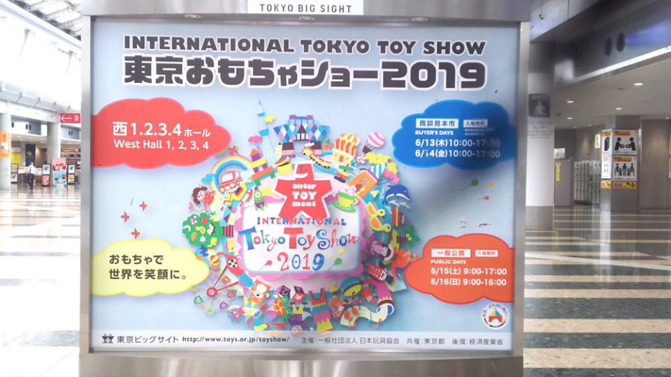 東京おもちゃショー2019